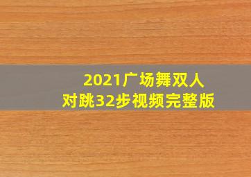 2021广场舞双人对跳32步视频完整版