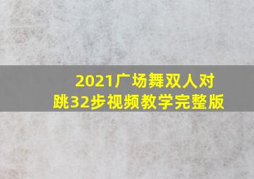 2021广场舞双人对跳32步视频教学完整版