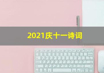 2021庆十一诗词