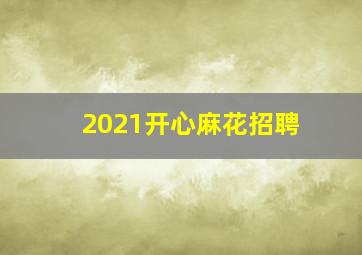 2021开心麻花招聘