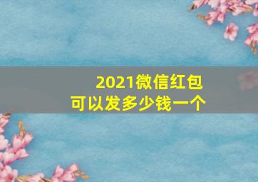 2021微信红包可以发多少钱一个