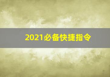 2021必备快捷指令