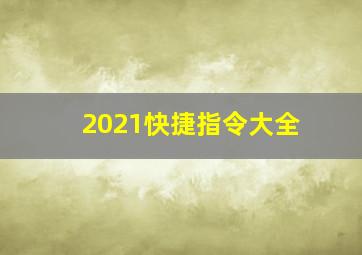 2021快捷指令大全