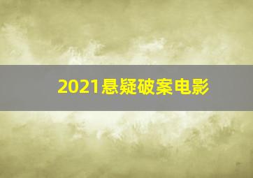 2021悬疑破案电影