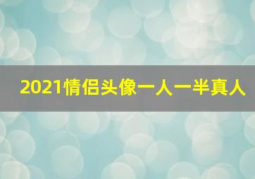 2021情侣头像一人一半真人