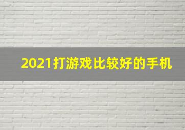 2021打游戏比较好的手机