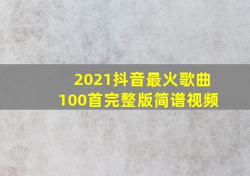 2021抖音最火歌曲100首完整版简谱视频