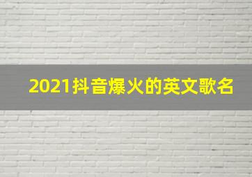 2021抖音爆火的英文歌名