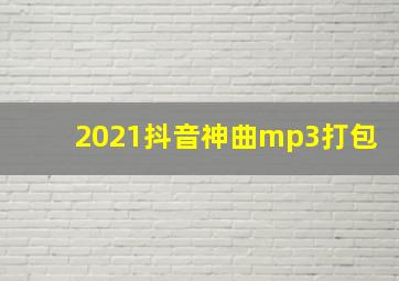 2021抖音神曲mp3打包