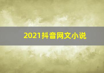 2021抖音网文小说