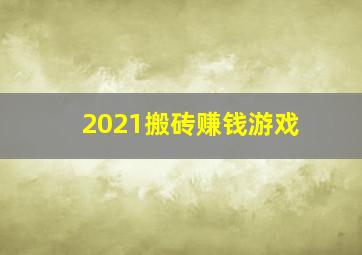 2021搬砖赚钱游戏