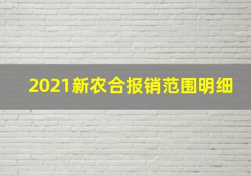 2021新农合报销范围明细