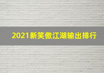 2021新笑傲江湖输出排行