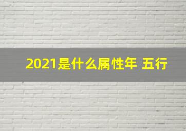 2021是什么属性年 五行