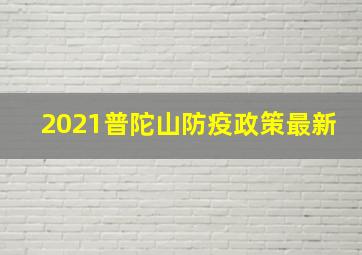 2021普陀山防疫政策最新