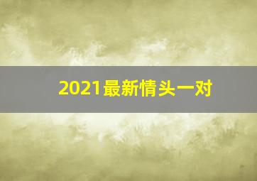 2021最新情头一对