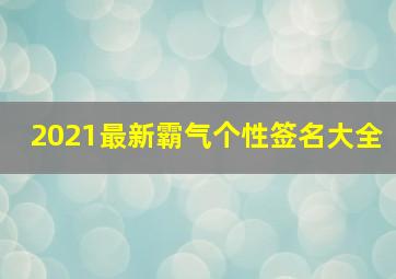 2021最新霸气个性签名大全