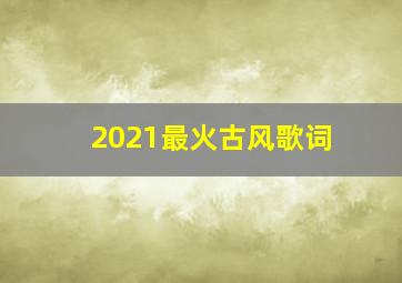 2021最火古风歌词