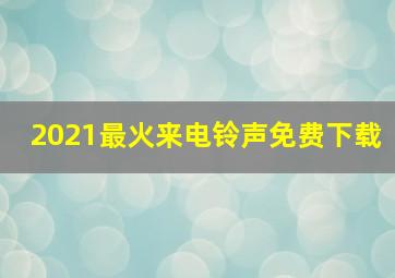 2021最火来电铃声免费下载