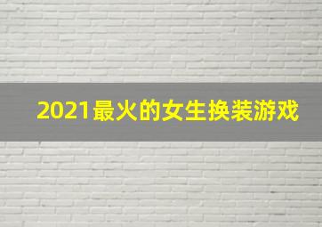 2021最火的女生换装游戏