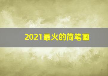 2021最火的简笔画