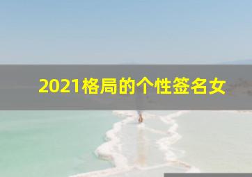 2021格局的个性签名女