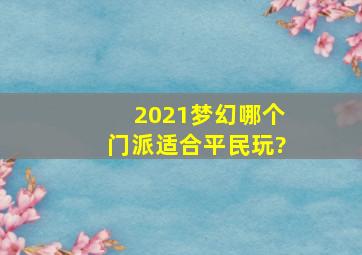 2021梦幻哪个门派适合平民玩?