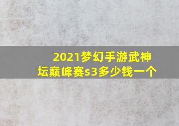 2021梦幻手游武神坛巅峰赛s3多少钱一个