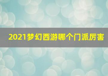 2021梦幻西游哪个门派厉害