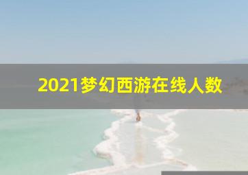 2021梦幻西游在线人数