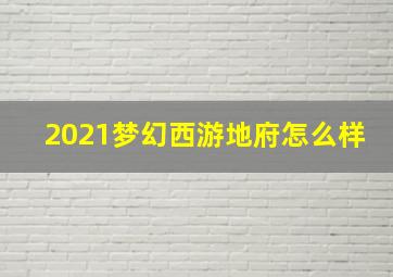 2021梦幻西游地府怎么样