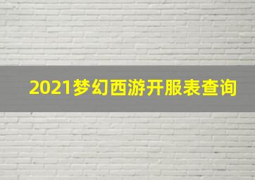 2021梦幻西游开服表查询