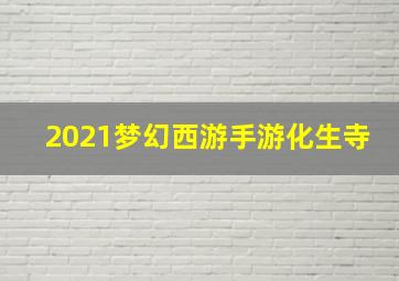 2021梦幻西游手游化生寺