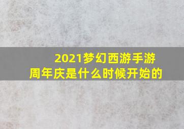 2021梦幻西游手游周年庆是什么时候开始的