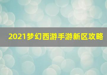 2021梦幻西游手游新区攻略