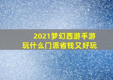 2021梦幻西游手游玩什么门派省钱又好玩