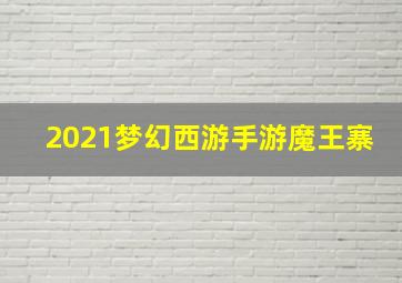 2021梦幻西游手游魔王寨