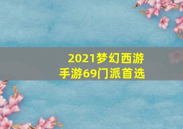 2021梦幻西游手游69门派首选