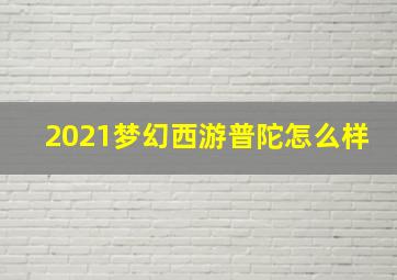 2021梦幻西游普陀怎么样