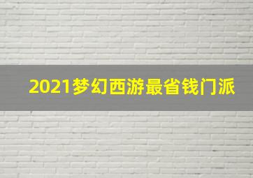 2021梦幻西游最省钱门派