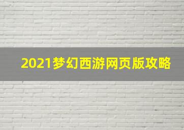 2021梦幻西游网页版攻略