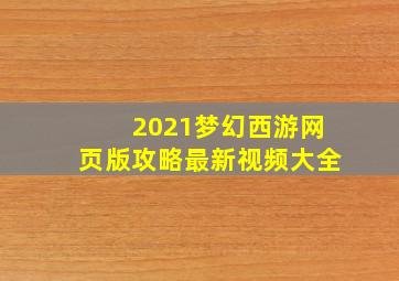 2021梦幻西游网页版攻略最新视频大全