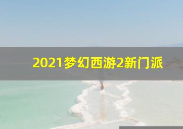 2021梦幻西游2新门派