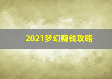 2021梦幻赚钱攻略