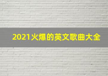 2021火爆的英文歌曲大全