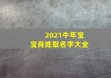 2021牛年宝宝肖姓取名字大全