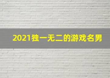 2021独一无二的游戏名男