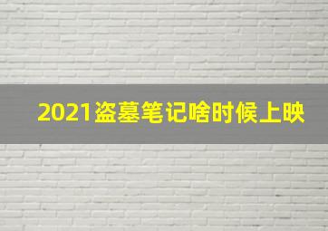 2021盗墓笔记啥时候上映