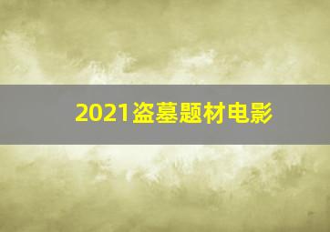 2021盗墓题材电影