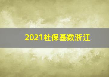 2021社保基数浙江